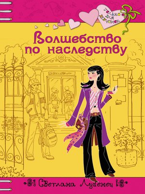 cover image of Волшебство по наследству